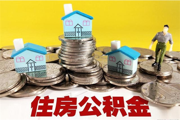 分宜离职后公积金多久可以取出来（分宜离职后住房公积金多久可以取出来）