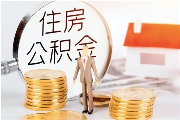 分宜辞职后取住房公积金（辞职后取住房公积金需要什么手续）