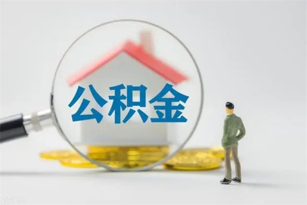 分宜怎么把公积金提出来（怎么把住房公积金提出来）