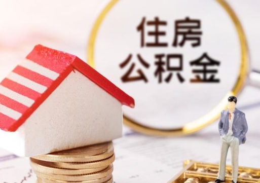 分宜封存多年的公积金怎么提（住房公积金封存多年怎么取出）