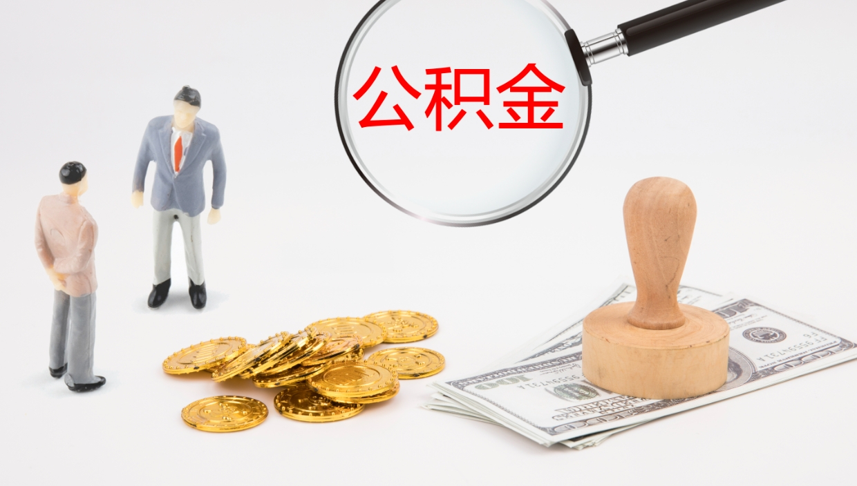 分宜离职可以一次性取公积金吗（员工离职公积金是否可以一次性提取）