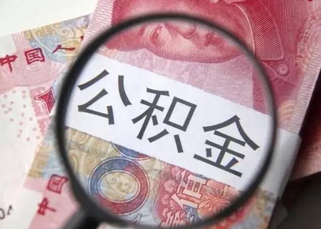 分宜离职取公积金（离职取公积金怎么取）