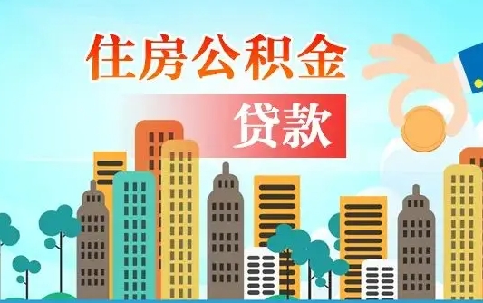 分宜人怎么取公积金（怎么提取市公积金）