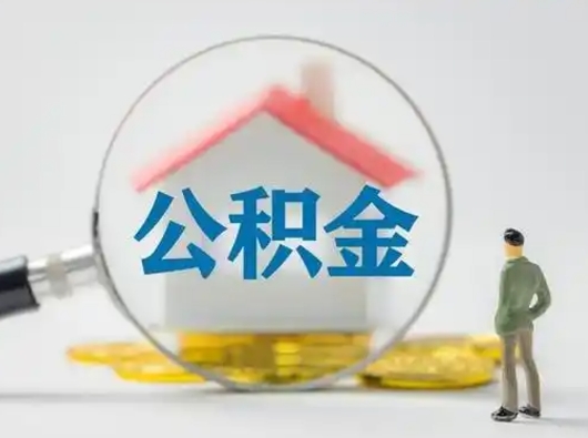 分宜公积金离职封存取出（住房公积金离职封存怎么提取）